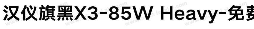 汉仪旗黑X3-85W Heavy字体转换